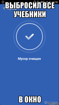 выбросил все учебники в окно