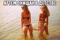 артем онищак в детстве 