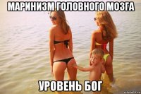 маринизм головного мозга уровень бог
