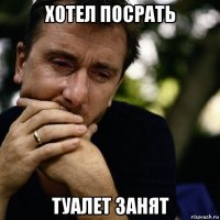 хотел посрать туалет занят