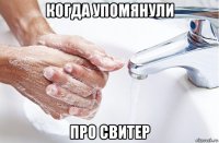 когда упомянули про свитер