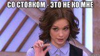 со стояком - это не ко мне 
