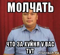 молчать что за хуйня у вас тут