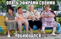 опять эфирами своими обнюхался...