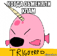 когда обменяли хлам 