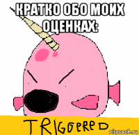 кратко обо моих оценках: 