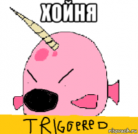 хойня 
