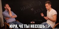  юра, че ты несешь...?
