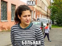 ная больная
