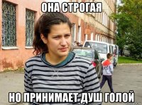 она строгая но принимает душ голой