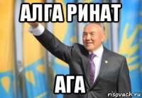 алга ринат ага