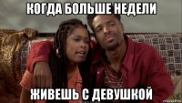 когда больше недели живешь с девушкой