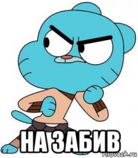  на забив