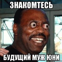 знакомтесь будущий муж юни