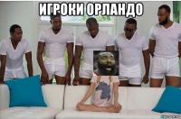 игроки орландо 