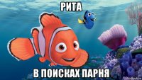 рита в поисках парня