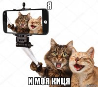 я и моя киця