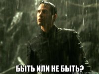  быть или не быть?