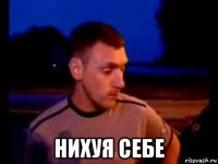  нихуя себе