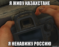 я живу казахстане я ненавижу россию