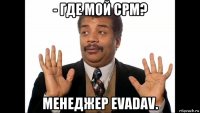 - где мой срм? менеджер evadav.