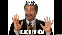 я??? не,не причём