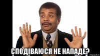  сподіваюся не нападе?