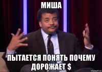 миша пытается понять почему дорожает $