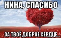 нина, спасибо за твоё доброе сердце