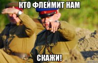 кто флеймит нам скажи!