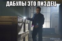 дабулы это пиздец 