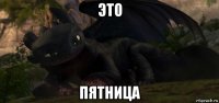 это пятница