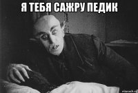 я тебя сажру педик 