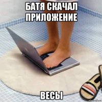 батя скачал приложение весы