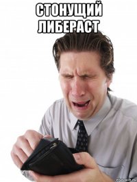 стонущий либераст 