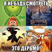 я не буду смотреть это дерьмо!