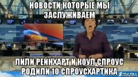 новости которые мы заслуживаем лили рейнхарт и коул спроус родили 10 спроусхартика