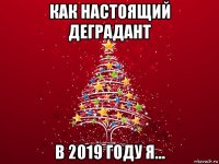 как настоящий деградант в 2019 году я...