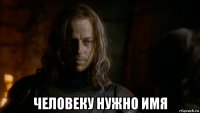  человеку нужно имя
