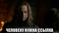  человеку нужна ссылка