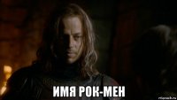  имя рок-мен