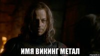  имя викинг метал