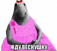  жду веснушку