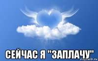  сейчас я "заплачу"