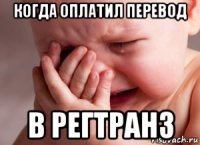 когда оплатил перевод в регтранз
