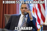 я звоню 55-05-60 и заказал сет мажор