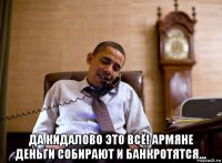  да кидалово это всё! армяне деньги собирают и банкротятся...