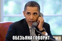  обезьяна говорит