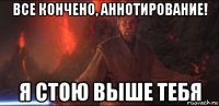 все кончено, аннотирование! я стою выше тебя