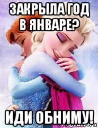 закрыла год в январе? иди обниму!
